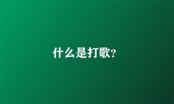 什么是打歌？