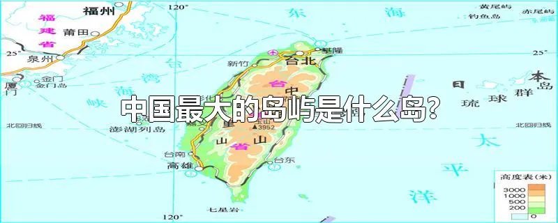 中国最大的岛屿是什么岛?