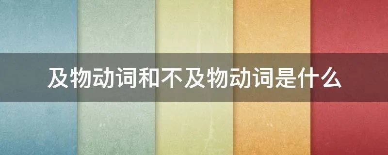 及物动词和不及物动词是什么