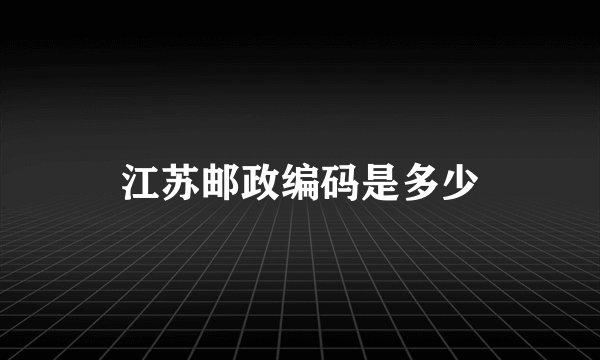 江苏邮政编码是多少