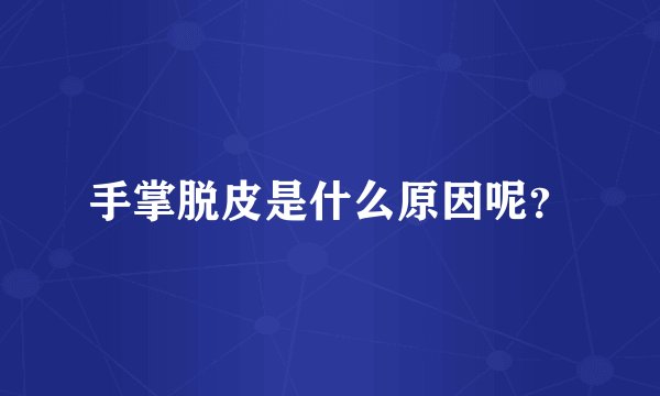 手掌脱皮是什么原因呢？