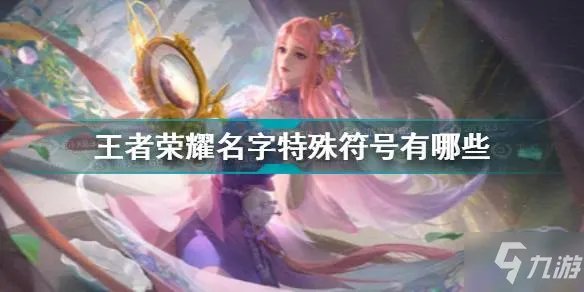 《王者荣耀》名字特殊符号汇总 名字特殊符号有什么
