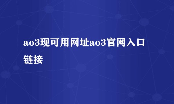 ao3现可用网址ao3官网入口链接