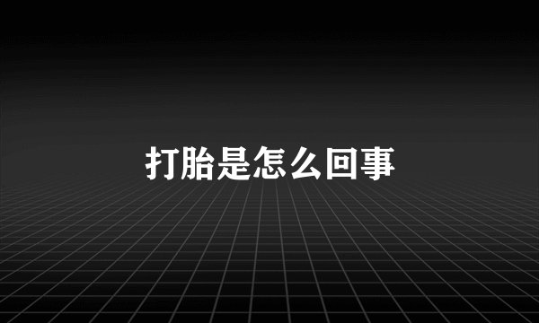 打胎是怎么回事