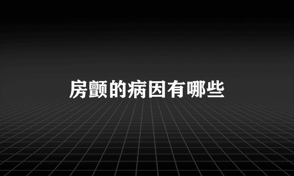 房颤的病因有哪些