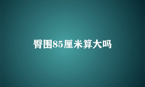 臀围85厘米算大吗