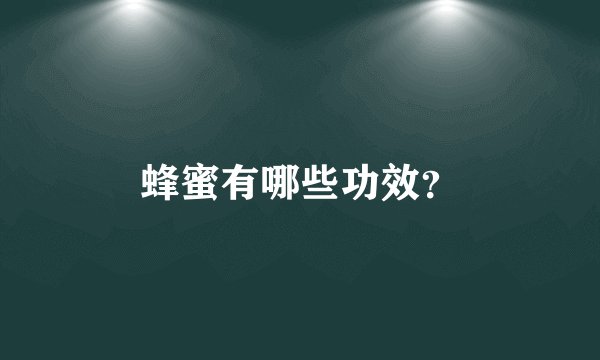蜂蜜有哪些功效？