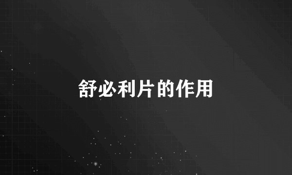 舒必利片的作用