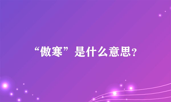 “傲寒”是什么意思？
