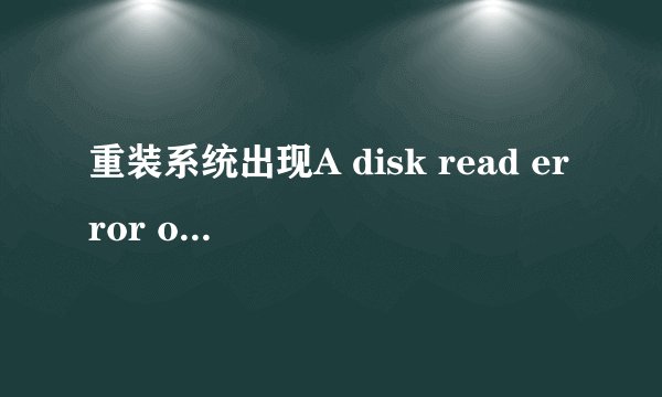 重装系统出现A disk read error occurred