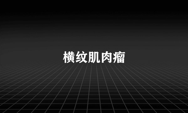 横纹肌肉瘤