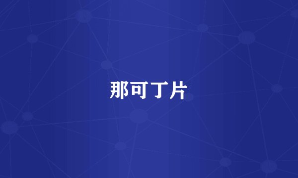 那可丁片