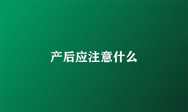 产后应注意什么