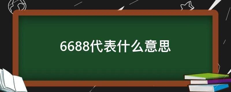 6688代表什么意思