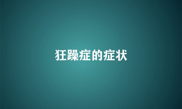 狂躁症的症状