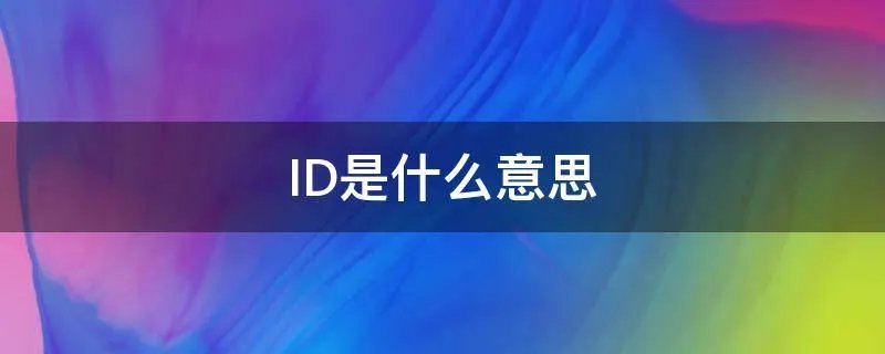 ID是什么意思
