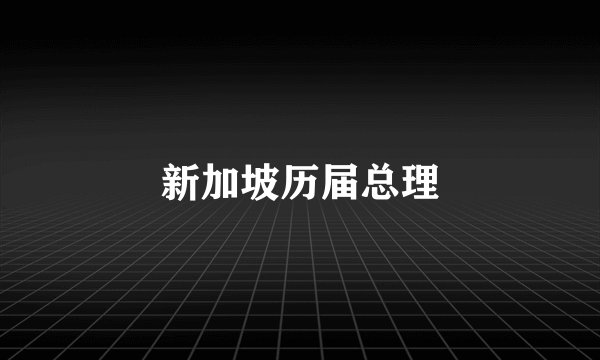 新加坡历届总理