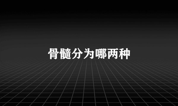 骨髓分为哪两种