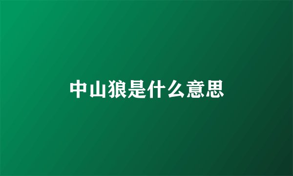 中山狼是什么意思