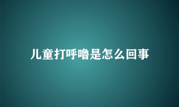 儿童打呼噜是怎么回事