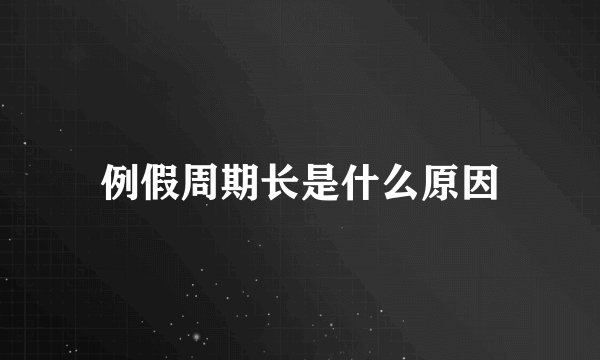 例假周期长是什么原因