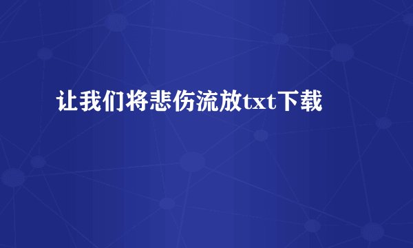 让我们将悲伤流放txt下载