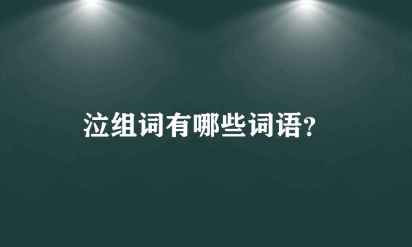 泣组词有哪些词语？