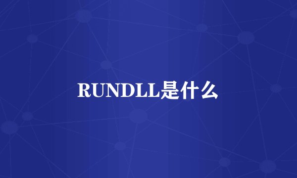 RUNDLL是什么