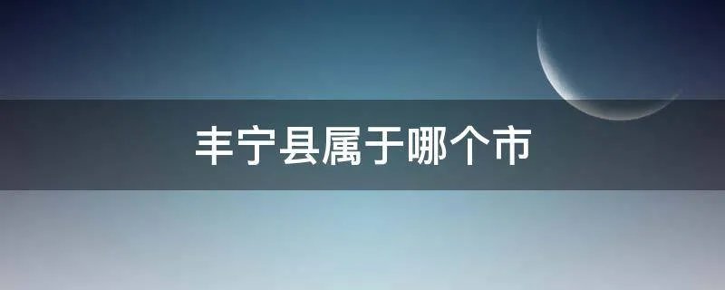 丰宁县属于哪个市