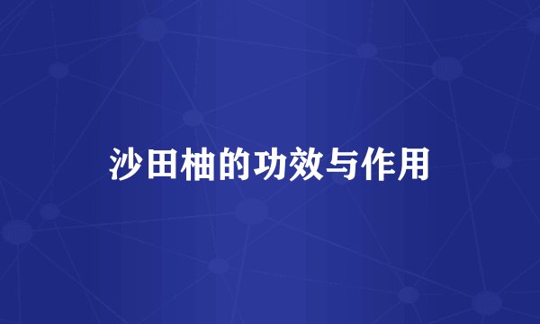 沙田柚的功效与作用