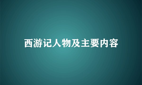 西游记人物及主要内容