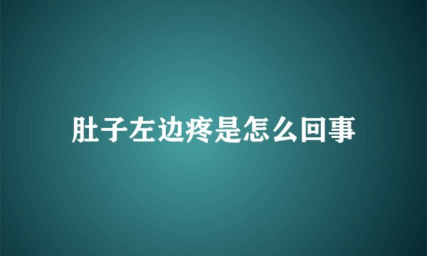 肚子左边疼是怎么回事