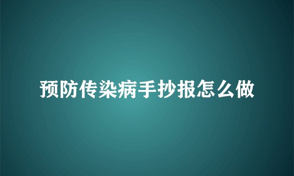 预防传染病手抄报怎么做