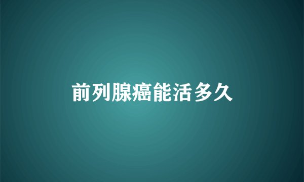 前列腺癌能活多久