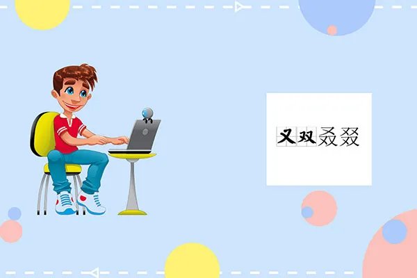 又双叒叕念什么啥意思