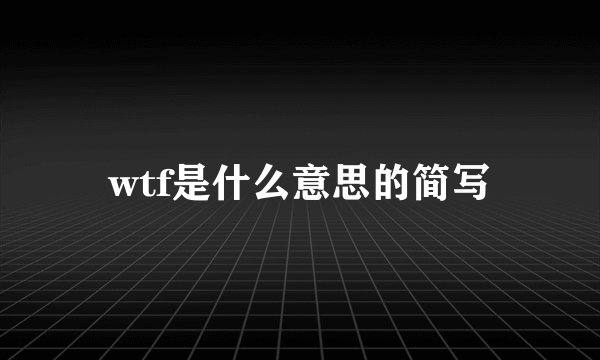 wtf是什么意思的简写
