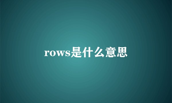 rows是什么意思