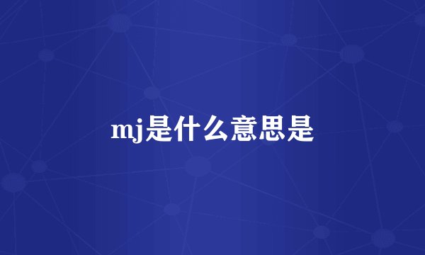 mj是什么意思是