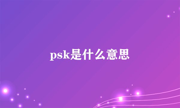 psk是什么意思