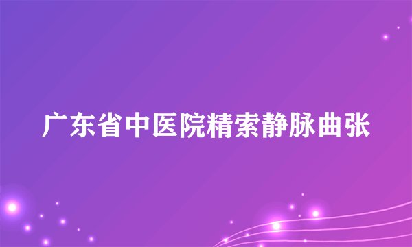 广东省中医院精索静脉曲张