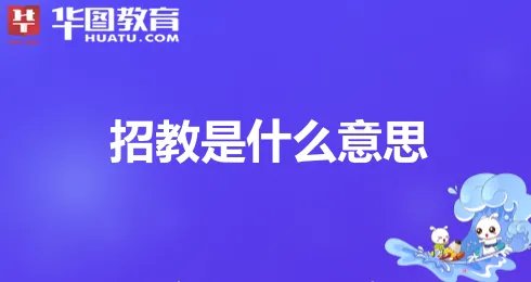 招教是什么意思