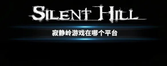 寂静岭游戏在哪个平台