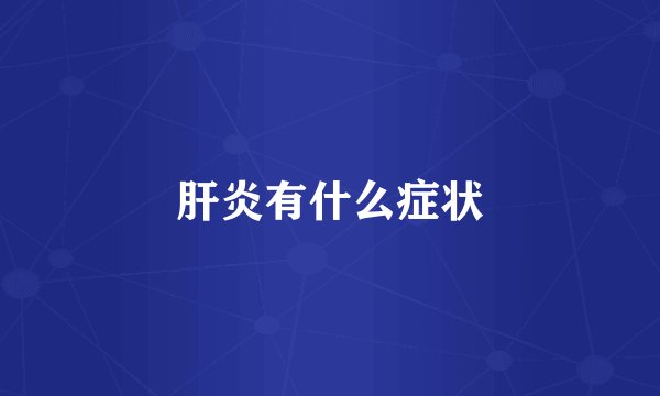 肝炎有什么症状