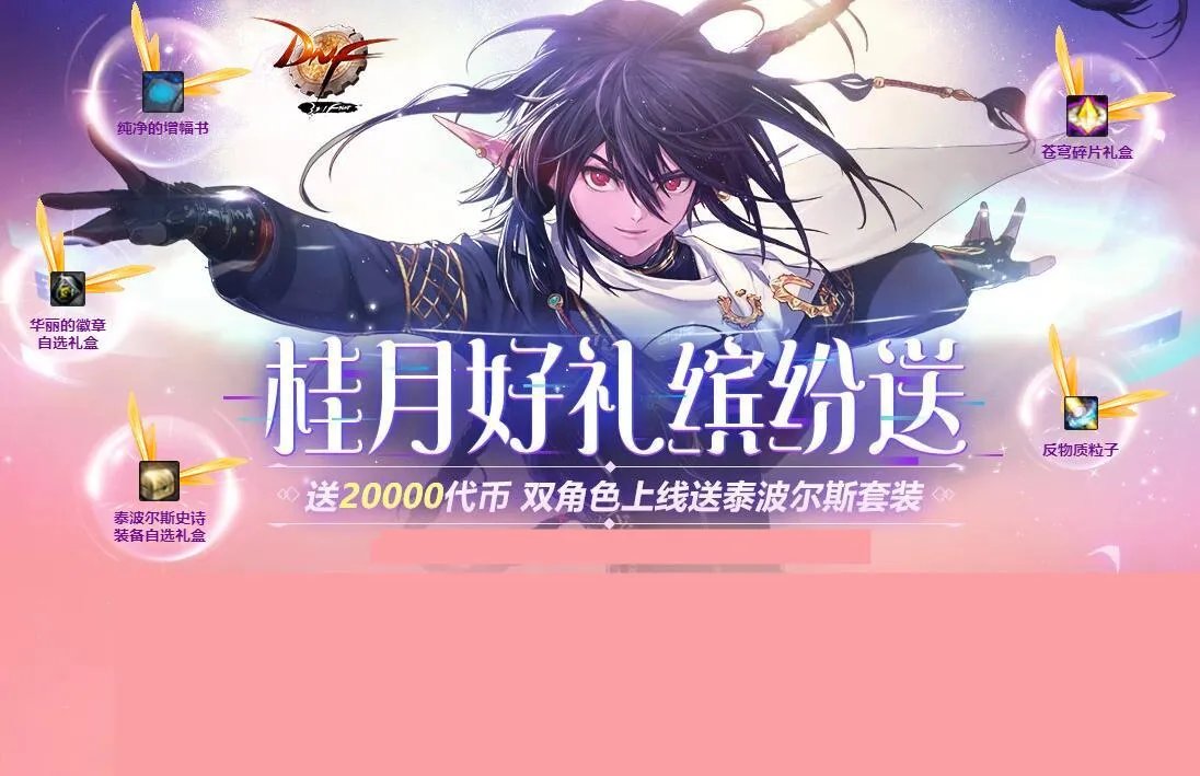 日服dnf官网（DNF黄金天空点击就送）