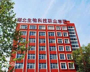 湖北生物科技职业学院怎么样？