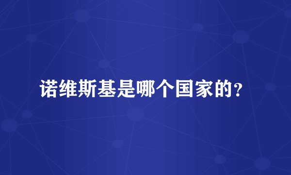 诺维斯基是哪个国家的？