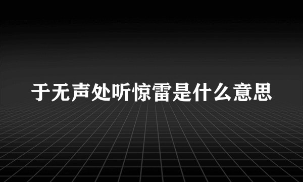 于无声处听惊雷是什么意思