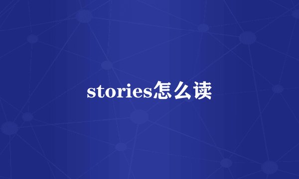 stories怎么读
