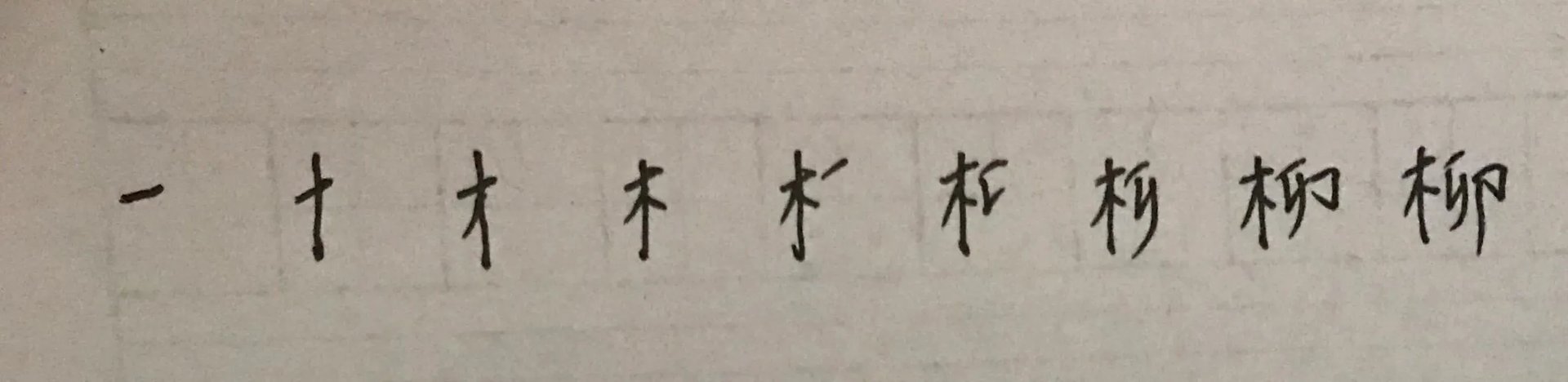 柳的笔画顺序怎么写的？