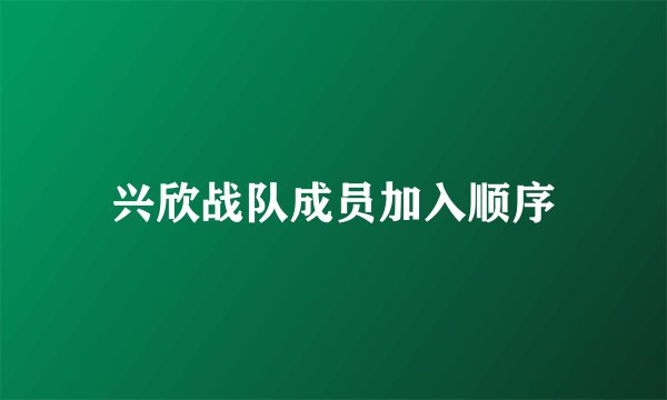 兴欣战队成员加入顺序